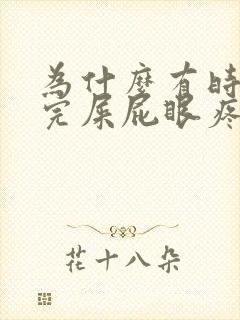 为什么有时候拉完屎屁眼疼