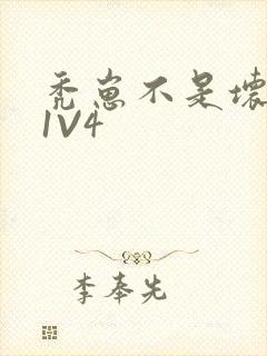 秃崽不是坏女人1V4