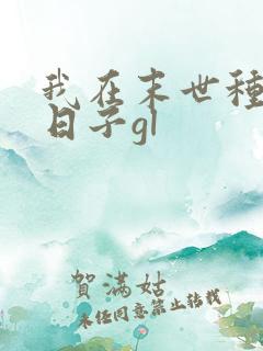 我在末世种田的日子gl