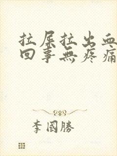 拉屎拉出血怎么回事无疼痛鲜红色严重吗