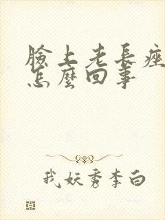 脸上老长痤疮是怎么回事