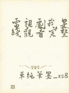 电视剧我是谁在线观看完整版免费