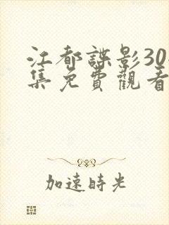 江都谍影30全集免费观看