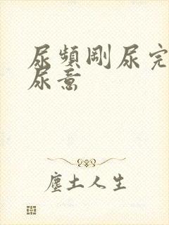 尿频刚尿完还有尿意