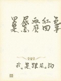 男尿血红色的尿是怎么回事儿