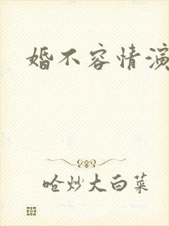 婚不容情演员表