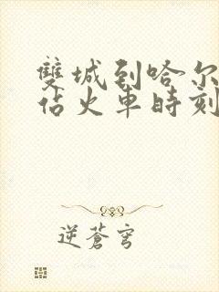 双城到哈尔滨西站火车时刻表