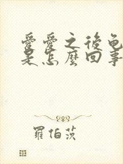 爱爱之后龟头疼是怎么回事