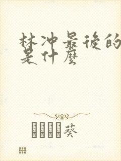 林冲最后的结局是什么