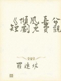 《倾凰长公主》短剧免费观看全集