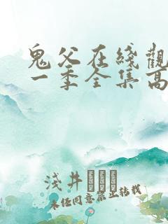 鬼父在线观看第一季全集高清版