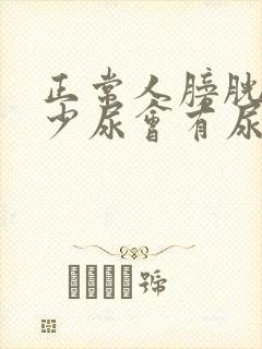 正常人膀胱有多少尿会有尿意