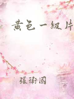 黄色一级片少妇