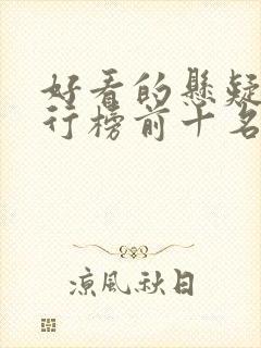 好看的悬疑剧排行榜前十名