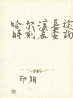 哈尔滨长途客车时刻表查询