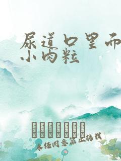 尿道口里面长了小肉粒