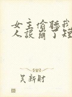 女主偷听我心声人设崩了短剧免费观看