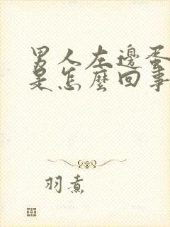 男人左边蛋蛋疼是怎么回事