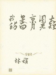 我是京圈太子爷的白月光短剧免费观看