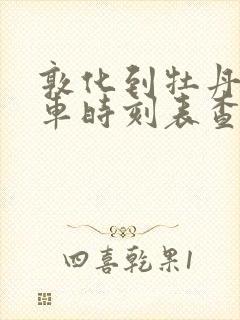 敦化到牡丹江客车时刻表查询