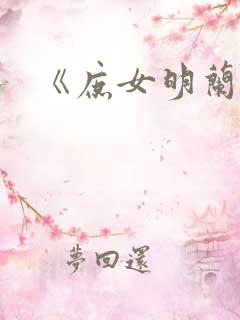 《庶女明兰传》