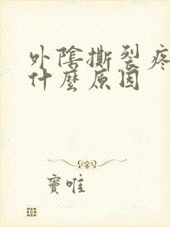 外阴撕裂疼痛是什么原因