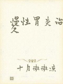 慢性胃炎治疗多久