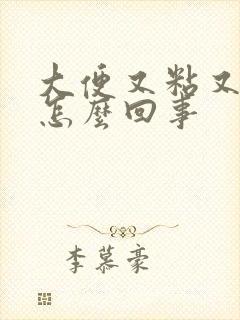 大便又粘又臭是怎么回事