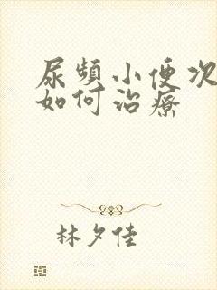 尿频小便次数多如何治疗