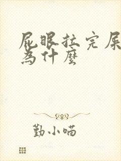 屁眼拉完屎疼是为什么