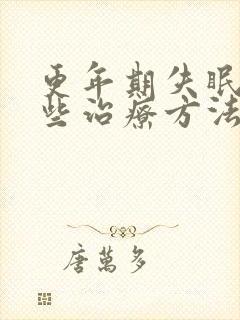 更年期失眠有哪些治疗方法