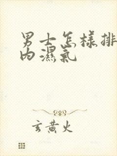 男士怎样排除体内湿气