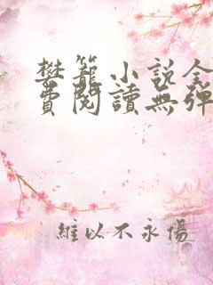 樊笼小说全文免费阅读无弹窗