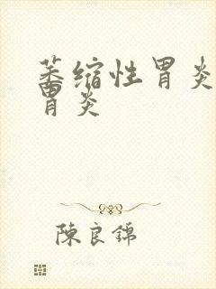 萎缩性胃炎慢性胃炎