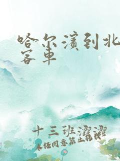 哈尔滨到北安市客车