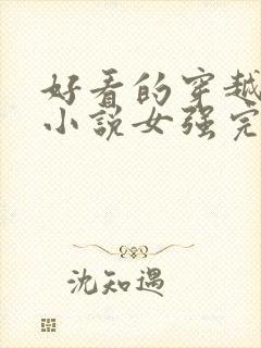 好看的穿越玄幻小说女强完本