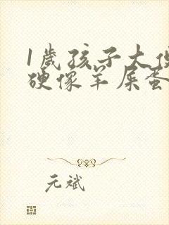 1岁孩子大便干硬像羊屎蛋怎么办