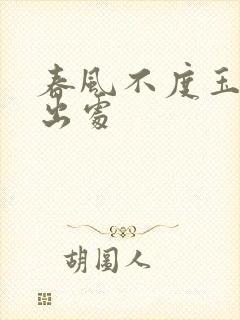 春风不度玉门关出处