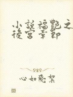 小说福艳之都市后宫章节