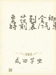 枣庄到金乡汽车时刻表/汽车票查询