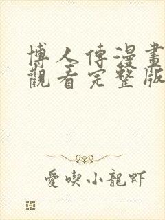 博人传漫画免费观看完整版下拉式