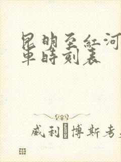 昆明至红河县汽车时刻表