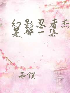 幻影忍者杰黑化是哪一集