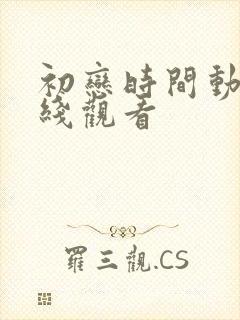 初恋时间动漫在线观看