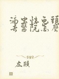 滴虫性龟头发炎去医院怎么检查