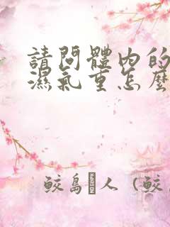 请问体内的寒气湿气重怎么调理