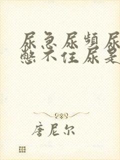 尿急尿频尿不尽憋不住尿是什么原因