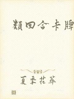 类回合卡牌手游