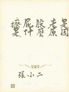 擦屁股老是出血是什么原因