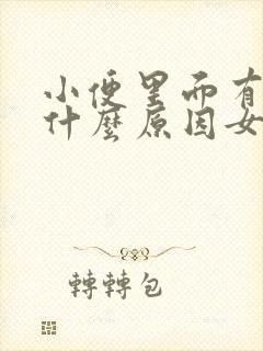 小便里面有血是什么原因女性